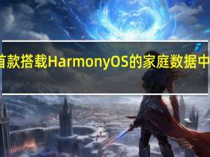 华为推出首款搭载HarmonyOS的家庭数据中心华为家庭存储