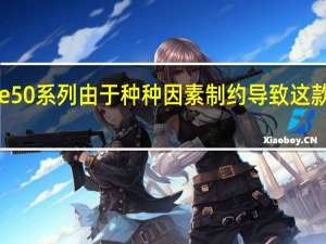 华为推出Mate50系列由于种种因素制约导致这款手机不能支持5G等