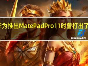 华为推出MatePadPro11时曾打出了是平板