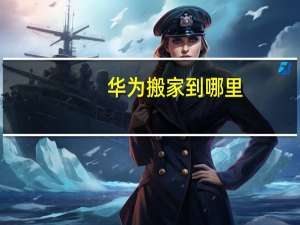 华为搬家到哪里
