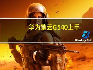 华为擎云G540上手：企业办公的不二之选