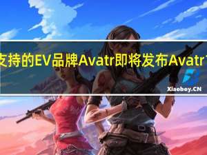 华为支持的EV品牌Avatr即将发布Avatr 12电动轿车