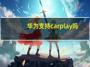 华为支持carplay吗