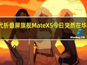 华为新一代折叠屏旗舰MateX5今日突然在华为商城上架预售
