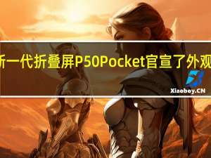 华为新一代折叠屏P50Pocket官宣了外观部分细节图