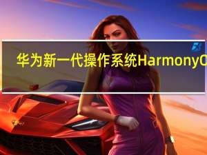 华为新一代操作系统HarmonyOS3.0将于今晚正式发布