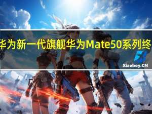 华为新一代旗舰华为Mate 50系列终于来了