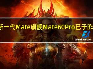 华为新一代Mate旗舰Mate60Pro已于昨日开启首销