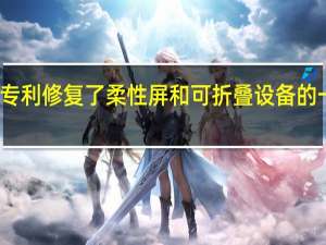 华为新专利修复了柔性屏和可折叠设备的一些已知问题