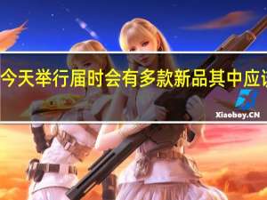 华为新品发布会将在今天举行届时会有多款新品其中应该也包含了Mate60RS版本