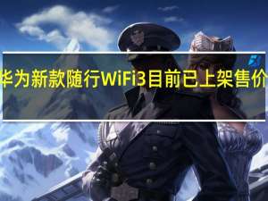 华为新款随行WiFi3目前已上架售价369元