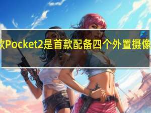 华为新款Pocket2是首款配备四个外置摄像头的翻盖手机