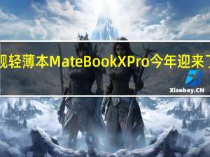 华为旗舰轻薄本MateBookXPro今年迎来了2022年新款