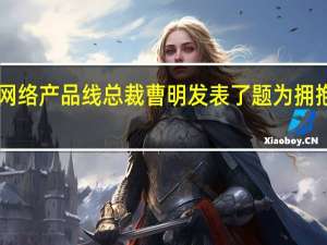 华为无线网络产品线总裁曹明发表了题为拥抱5G发展新机遇