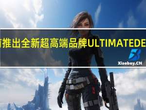 华为日前推出全新超高端品牌ULTIMATEDESIGN非凡大师