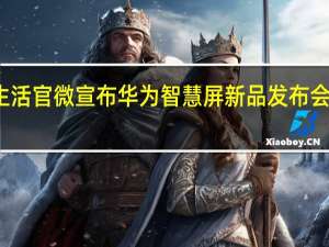华为智慧生活官微宣布华为智慧屏新品发布会将于9月26日19:00举行