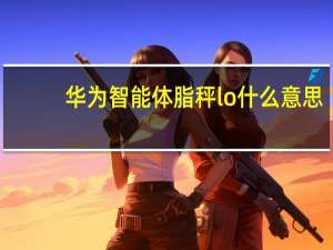 华为智能体脂秤lo什么意思（华为智能体脂秤）