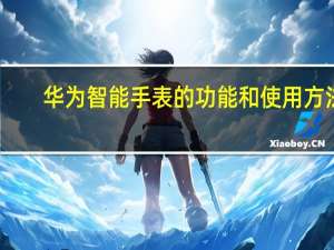 华为智能手表的功能和使用方法
