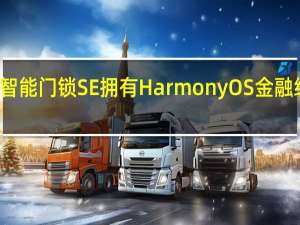 华为智能门锁SE拥有HarmonyOS金融级安全保护