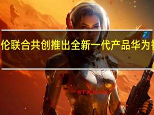 华为智选与达伦联合共创推出全新一代产品华为智选达伦智能台灯3i