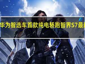 华为智选车首款纯电轿跑 智界S7最新谍照：副驾或配隐藏式光场屏