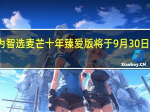 华为智选麦芒十年臻爱版将于9月30日正式发售