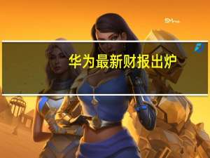 华为最新财报出炉：前三季度研发投入达1150亿 占收入超1/4