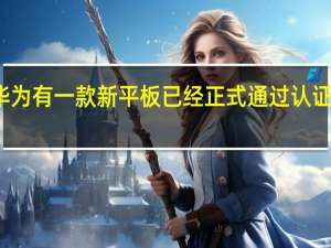 华为有一款新平板已经正式通过认证入网了