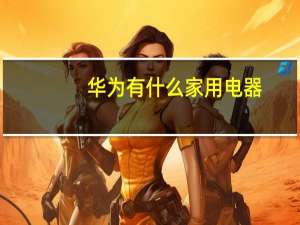 华为有什么家用电器