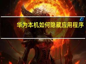 华为本机如何隐藏应用程序