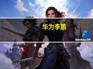 华为李鹏：5G重构数智经济新范式 各种创新正在加速到来