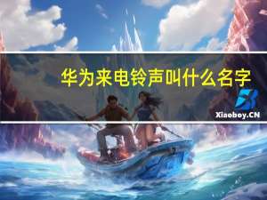 华为来电铃声叫什么名字