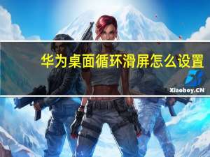 华为桌面循环滑屏怎么设置