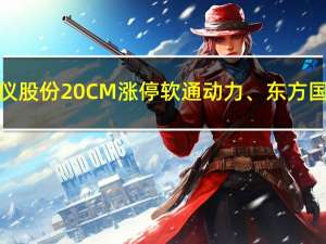 华为概念股反弹汉仪股份20CM涨停软通动力、东方国信、天晟新材冲高