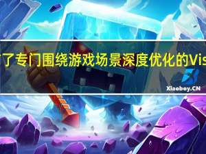 华为正式发布了专门围绕游戏场景深度优化的Vision智慧屏Z电竞版