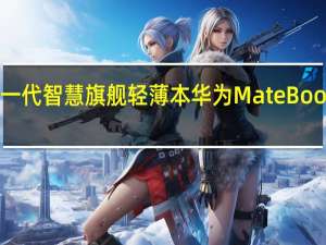 华为正式发布全新一代智慧旗舰轻薄本华为MateBookXPro202212代酷睿版