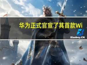 华为正式官宣了其首款Wi-Fi7路由器华为路由BE3Pro