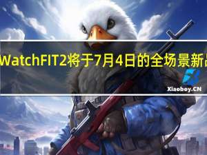 华为正式官宣Watch FIT 2将于7月4日的全场景新品夏季发布会上推出