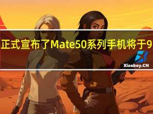 华为正式宣布了Mate50系列手机将于9月6日发布