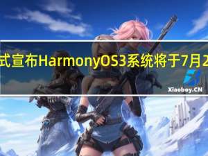华为正式宣布HarmonyOS3系统将于7月27日正式发布