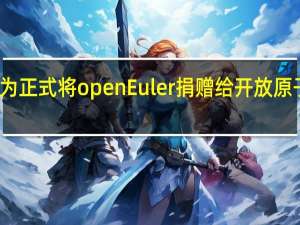 华为正式将openEuler捐赠给开放原子基金会