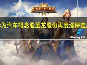 华为汽车概念股圣龙股份再度涨停走出9连板