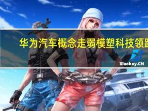 华为汽车概念走弱 模塑科技领跌