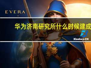 华为济南研究所什么时候建成