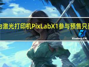 华为激光打印机PixLabX1参与预售只要1299元