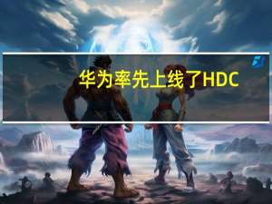 华为率先上线了HDC.Together2023全场景主题