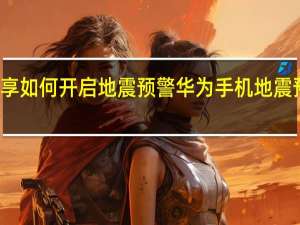 华为畅享如何开启地震预警 华为手机地震预警怎么开启
