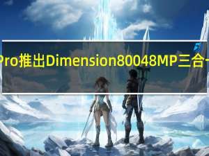 华为畅享20 Pro推出Dimension 800 48 MP三合一相机 售价1999元