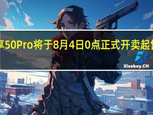 华为畅享50Pro将于8月4日0点正式开卖起售价为1699元