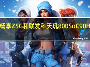 华为畅享Z 5G和联发科天玑800 SoC 90Hz显示发布:价格 规格